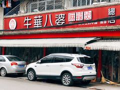 -牛华八婆麻辣烫(起源店)
