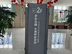 -呼伦贝尔民族博物馆