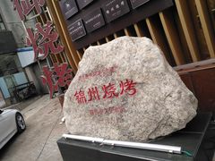 -锦州御烧烤·形象店(人民街店)