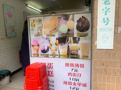 门面-成裕雪糕店(士多店)
