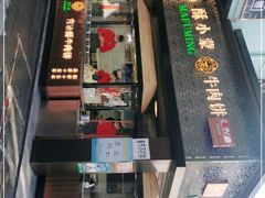 -蕃坊酥小蒙牛肉饼(怀远市场店)