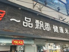 -一品飘香米线(一中总店)