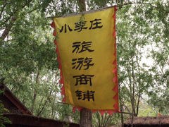 iphone_upload_pic-微山湖红荷湿地景区