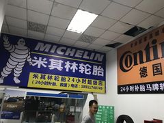 -24小时补胎米其林轮胎