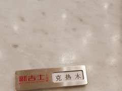 -新吉士·上海菜(浦东LCM置汇旭辉店)