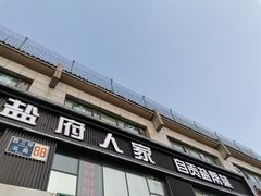 门面-懒人盐府人家(航天桥店)
