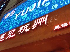 -夜火烤摊·东北烧烤酒场·老杨小黄鱼