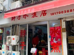 -胖子水煮(铁路三村无任何分店)