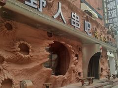 -野人串吧(太原街步行街店)