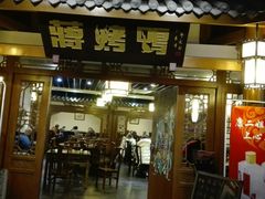 门面-蒋烤鴨(东苑店)