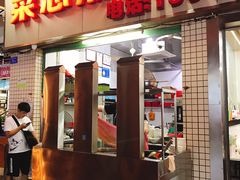 门面-菜忠潮州牛肉店(岗厦店)