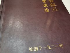 -玉华台饭庄·淮扬菜·烤鸭(望京店)