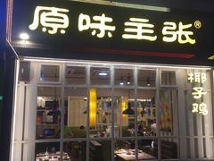 门面-传统香辣蟹(南园路店)