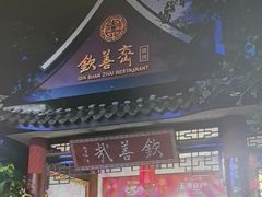 -钦善斋(武侯祠店)