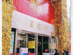 门面-王家沙点心店(南京西路总店)