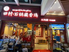 -田村·石锅藏香鸡(布达拉宫店)