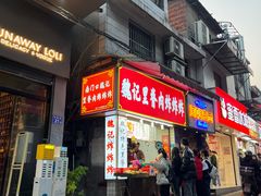 -魏记里脊肉炸炸炸(南门口店)