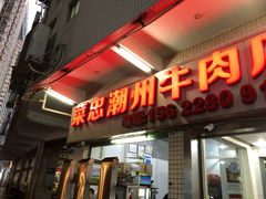 门面-菜忠潮州牛肉店(岗厦店)