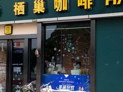 -栖巢咖啡(天鹅湖万达低碳店)