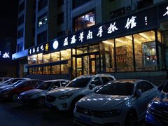 门面-清真·益鑫羊肉手抓馆(花园北街店)