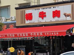 -杨牛肉面饭(天庆街店)
