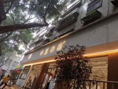 门面-小豆海棠(人民南路店)