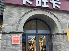 -卡旺卡(合肥黉街店)