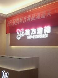 -成都苗方清颜专业祛痘