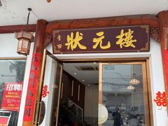 -状元楼(金溪路店)