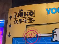 -YOGO优果密室逃脱(新佳丽广场店)