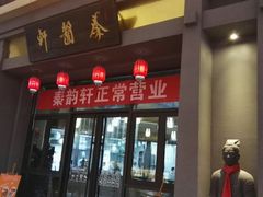 门面-秦韵轩·西安小馆(贻成福地广场店)