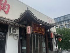 -一品江南韵·淮扬菜