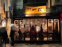 -博多一双(博多駅東本店)