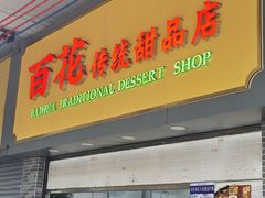 -百花传统甜品店(原址店)