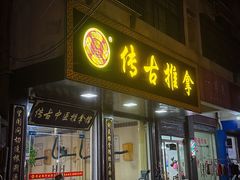 -传古推拿·古法按摩(凤阳东路店)