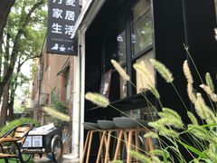 -DK45丹麦家居生活馆·依诺维绅(798店)