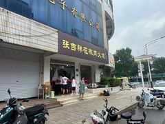 -张吉祥花椒肉火烧(老潍县美食城店)