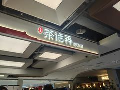 -茶话弄(北京五棵松万达店)