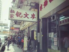 -麦文记面家(佐敦店)