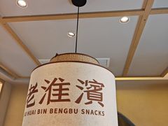 -老淮滨-蚌埠非遗小吃(淮河路店)