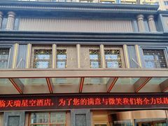 -青岛天瑞星空酒店