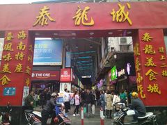 门面-泰龙城小吃街