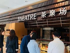 -théATRE 茶聚场(王府中環店)