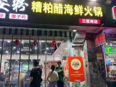-老何家后安粉·糟粕醋海鲜火锅(三亚湾椰梦长廊店)