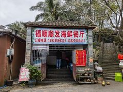-福顺顺发海鲜餐厅