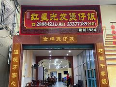 -红星光发煲仔饭(大石街店)