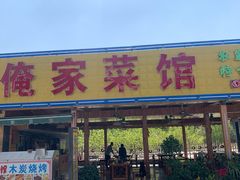 门面-俺家菜馆(百里峡店)