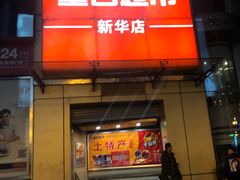 -重百超市(解放碑新华店)