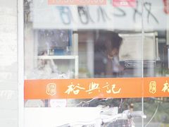 门面-裕兴记·三虾面(西北街总店)