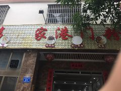 -港门粉第一家